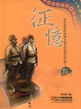 征憶——高砂義勇隊與國共戰爭時期原住民軍人口述歷史