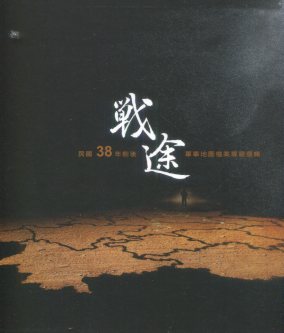 戰途：民國38年前後軍事地圖檔案專題選輯