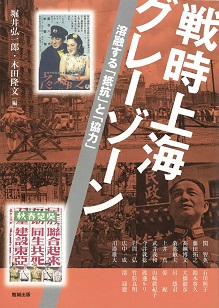戦時上海グレーゾーン：溶融する「抵抗」と「協力」