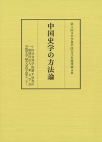中国史学の方法論：第八回日中学者中国古代史論壇論文集
