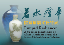 【展覽】若水澄華——院藏玻璃文物特展