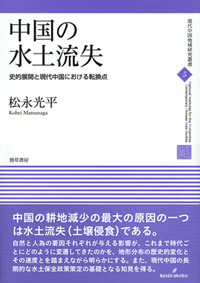 中国の水土流失：史的展開と現代中国における転換点