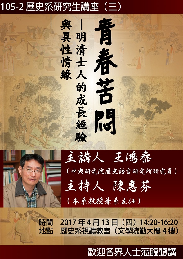 【演講】王鴻泰：青春苦悶——明清士人的成長經驗與異性情緣