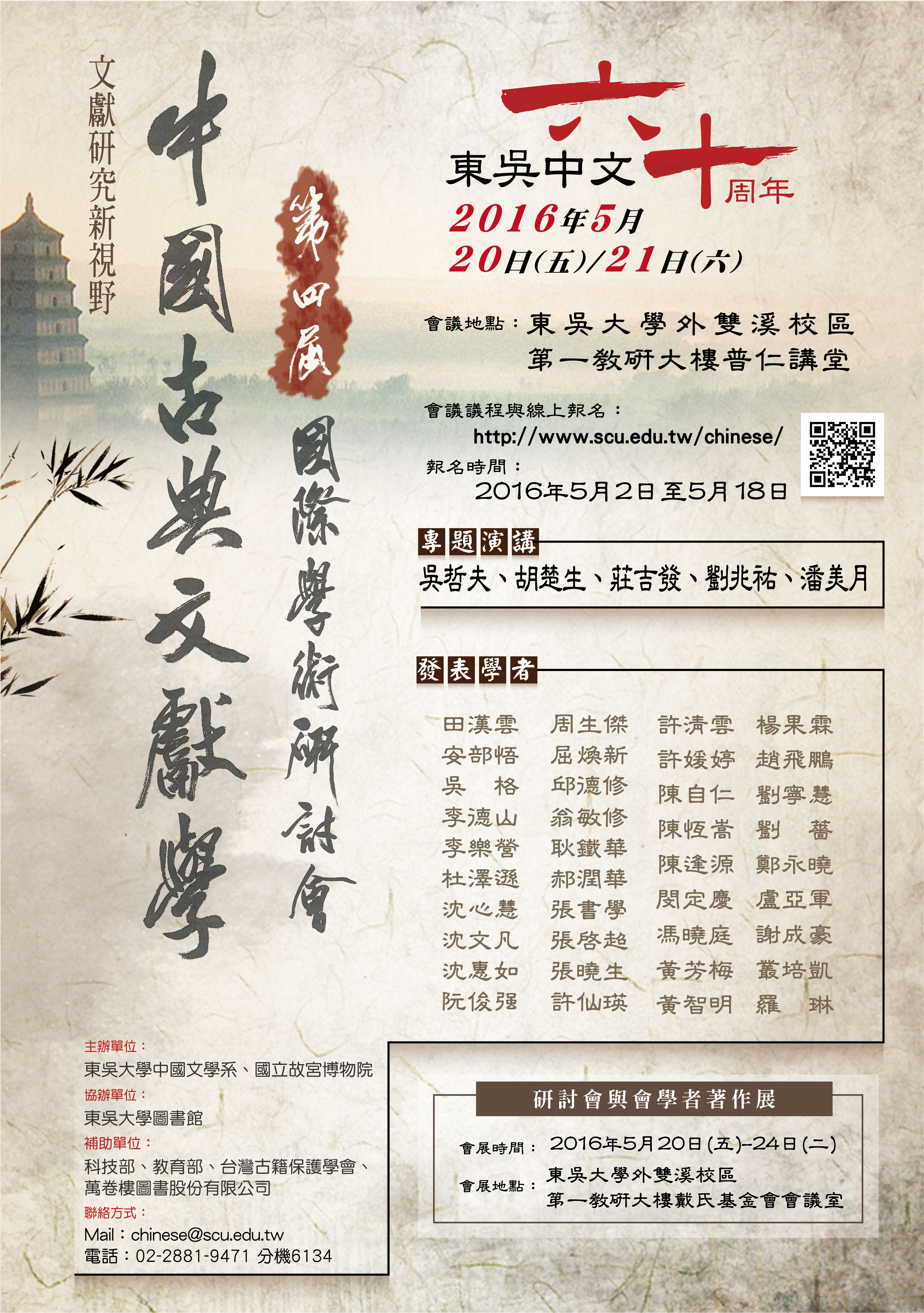 【東吳中文六十周年】文獻研究新視野──第四屆中國古典文獻學國際學術研討會