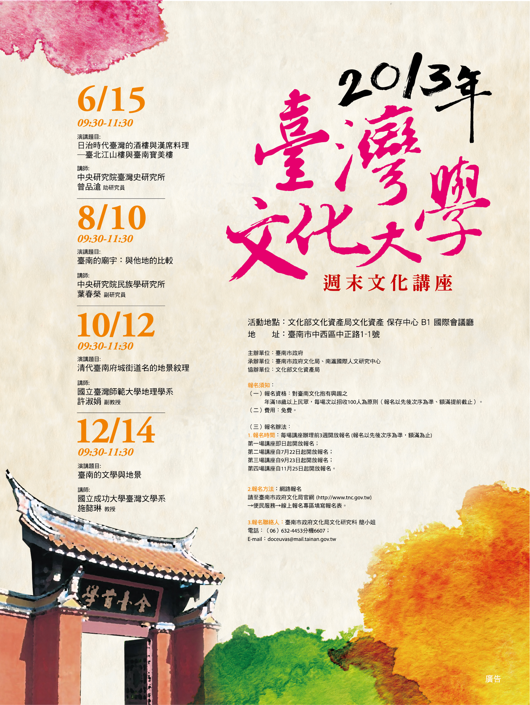 【系列演講】2013年臺灣文化大學週末文化講座