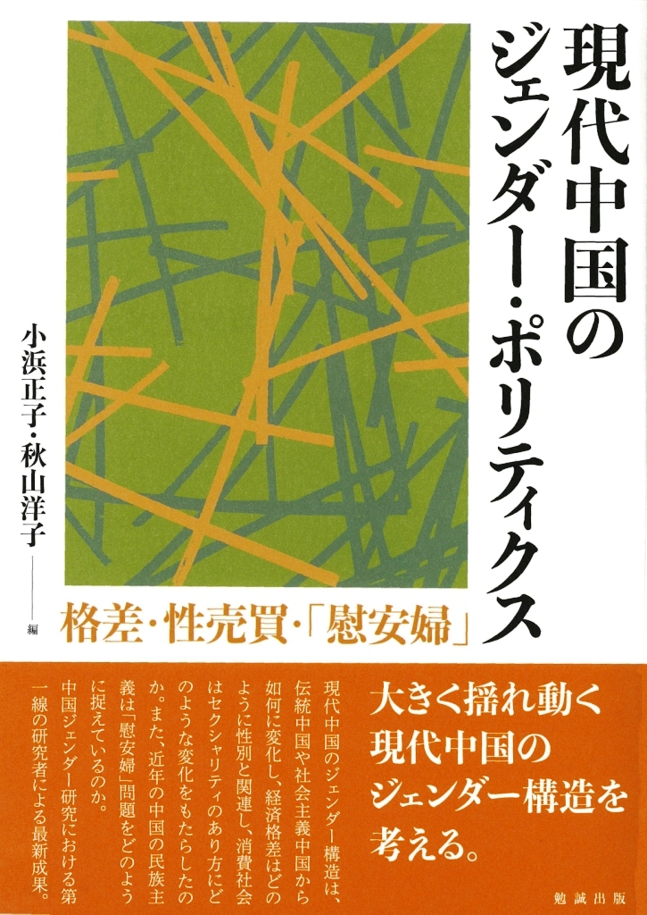 現代中国のジェンダー･ポリティクス：格差・性売買・「慰安婦」