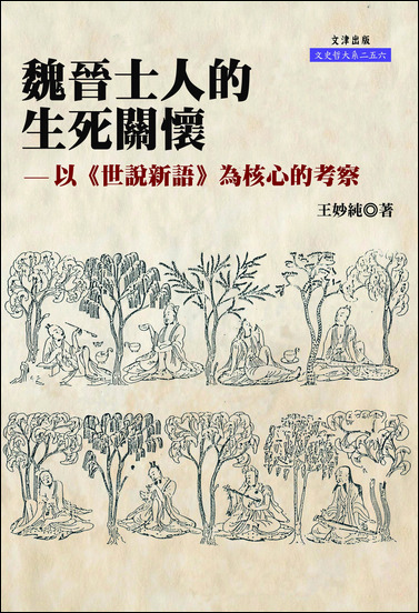 魏晉士人的生死關懷：以《世說新語》為核心的考察