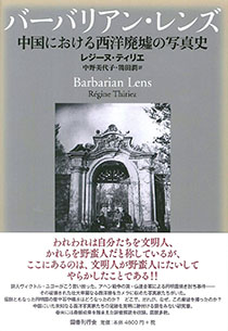 バーバリアン・レンズ──中国における西洋廃墟の写真史  