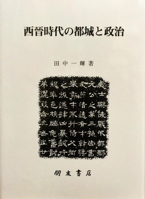西晉時代の都城と政治