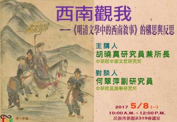 【演講】胡曉真：西南觀我——《明清文學中的西南敘事》的構思與反思