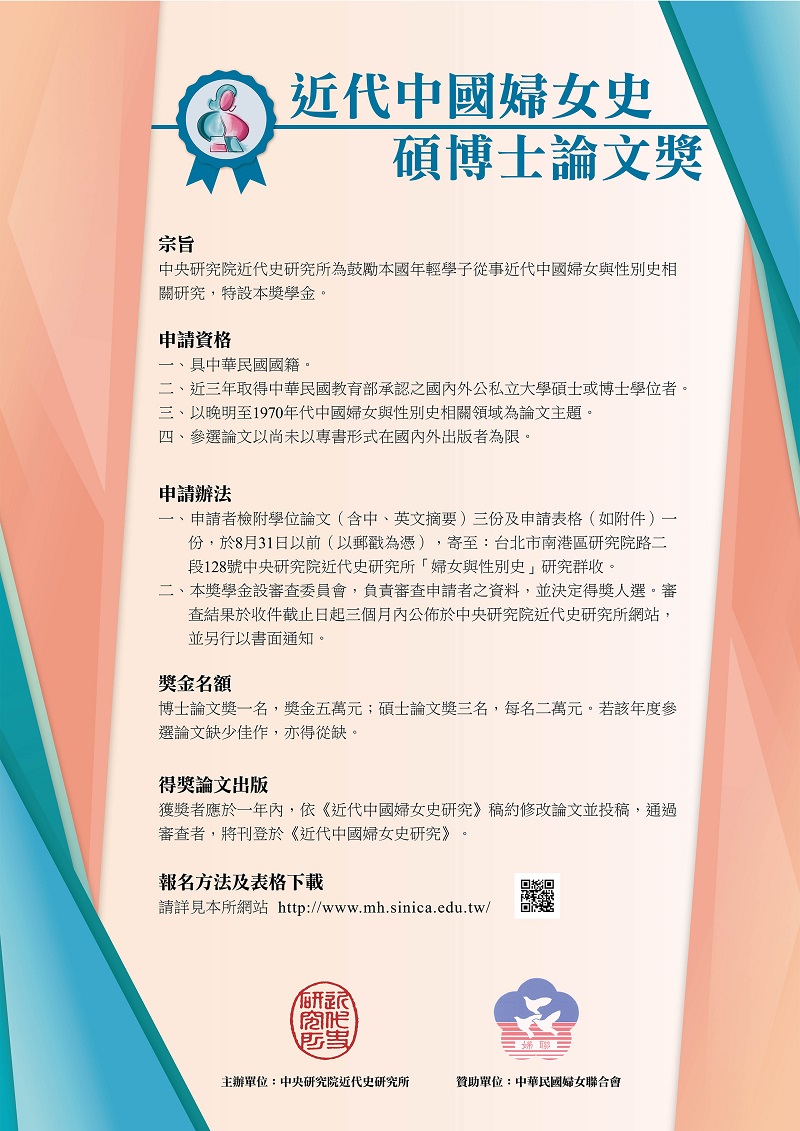 【獎助】「近代中國婦女史」碩博士論文獎
