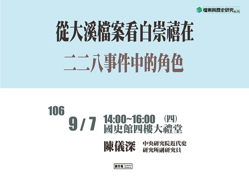 【演講】陳儀深：從大溪檔案看白崇禧在二二八事件中的角色