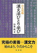 白文攻略：漢文法ひとり学び