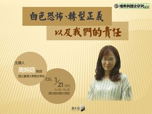 【演講】周婉窈：白色恐怖、轉型正義，以及我們的責任