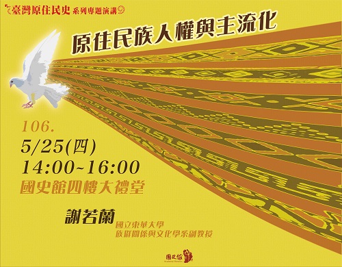 【演講】謝若蘭：原住民族人權與主流化 
