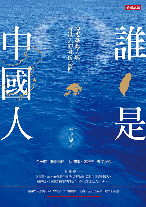 誰是中國人：透視臺灣人與香港人的身份認同