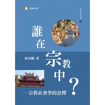 誰在宗教中：宗教社會學的詮釋