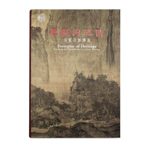 典範與流傳——范寬及其傳派