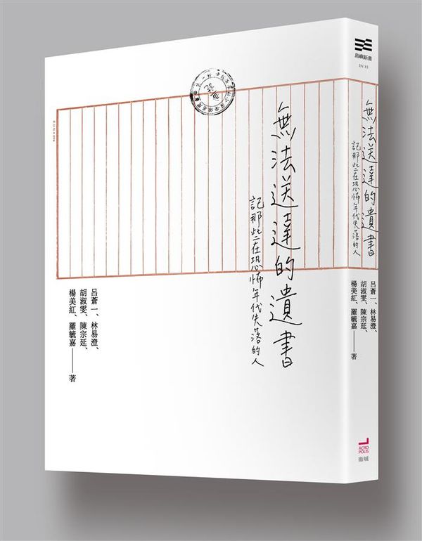 無法送達的遺書：記那些在恐怖年代失落的人