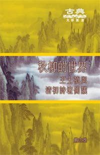 秋柳的世界：王士禛與清初詩壇側議