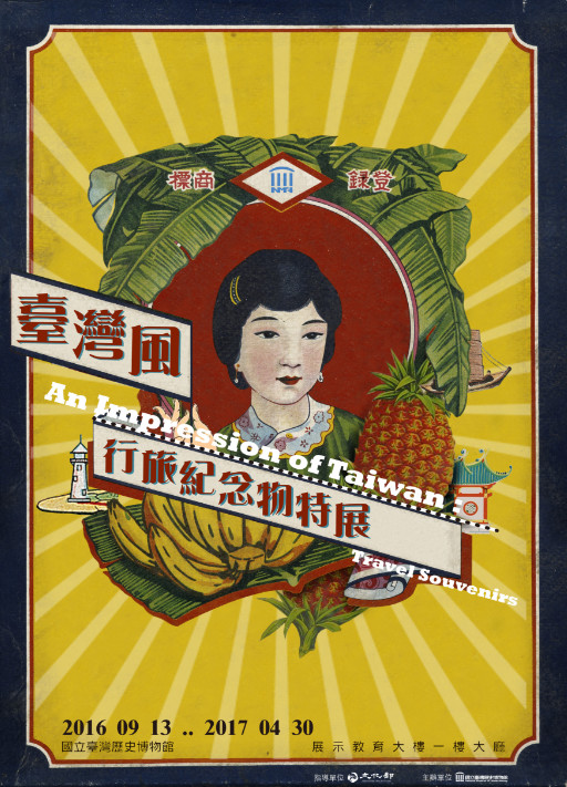 【展覽】「臺灣風：行旅紀念物」特展