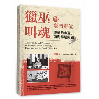 獵巫、叫魂與臺灣定位──兼論釣魚臺、南海歸屬問題