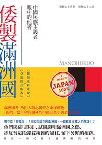 倭製滿洲國：中國民族主義者眼中的他者