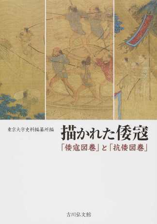 描かれた倭寇：「倭寇図巻」と「抗倭図巻」
