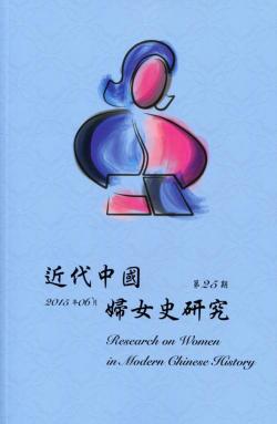近代中國婦女史研究第25期
