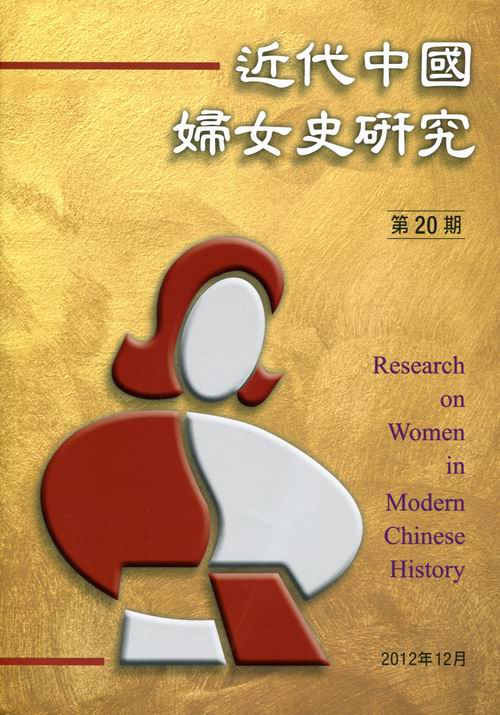 近代中國婦女史研究第20期