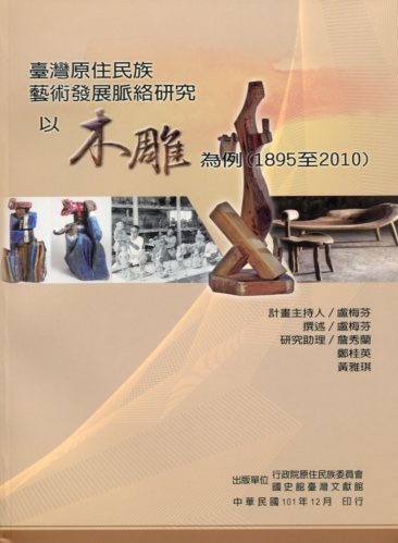 臺灣原住民族藝術發展脈絡研究──以木雕為例（1895-2010）