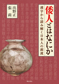 倭人とはなにか：漢字から読み解く日本人の源流