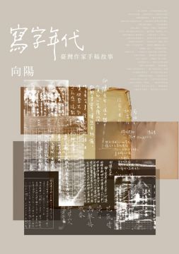 寫字年代：臺灣作家手稿故事