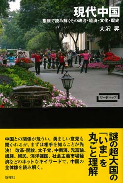 ワードマップ現代中国――複眼でみるその歴史・政治経済・文化