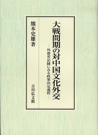 大戦間期の対中国文化外交：外務省記録にみる政策決定過程