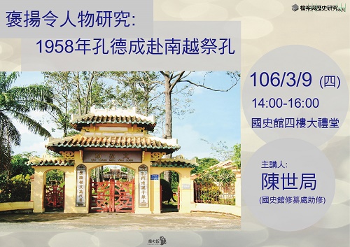 【演講】陳世局：褒揚令人物研究：1958年孔德成赴南越祭孔