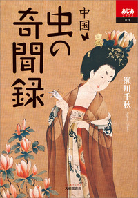 中国：虫の奇聞録