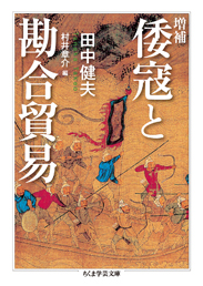 倭寇と勘合貿易