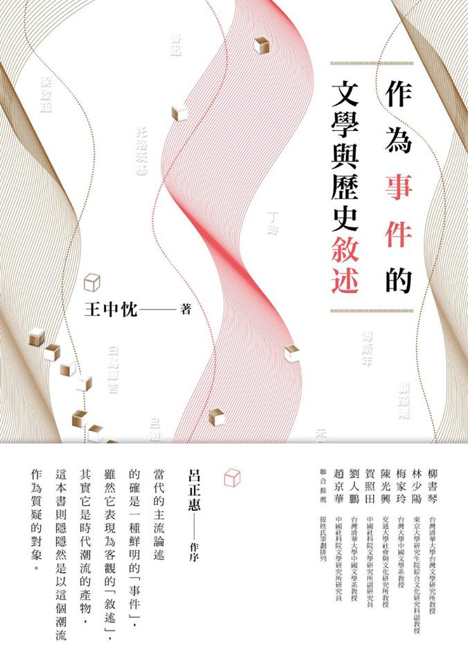 作為事件的文學與歷史敘述