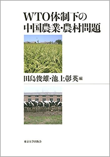 WTO体制下の中国農業・農村問題