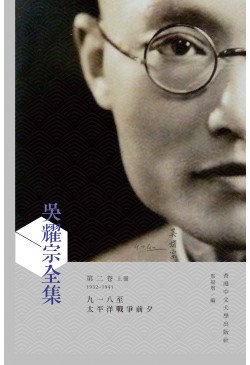 《吳耀宗全集》第二卷：九一八至太平洋戰爭前夕（1932–1941）（一套2冊）