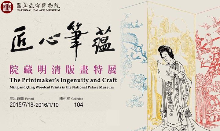 【展覽】匠心筆蘊——院藏明清版畫