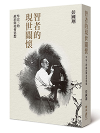 智者的現世關懷：牟宗三的政治與社會思想
