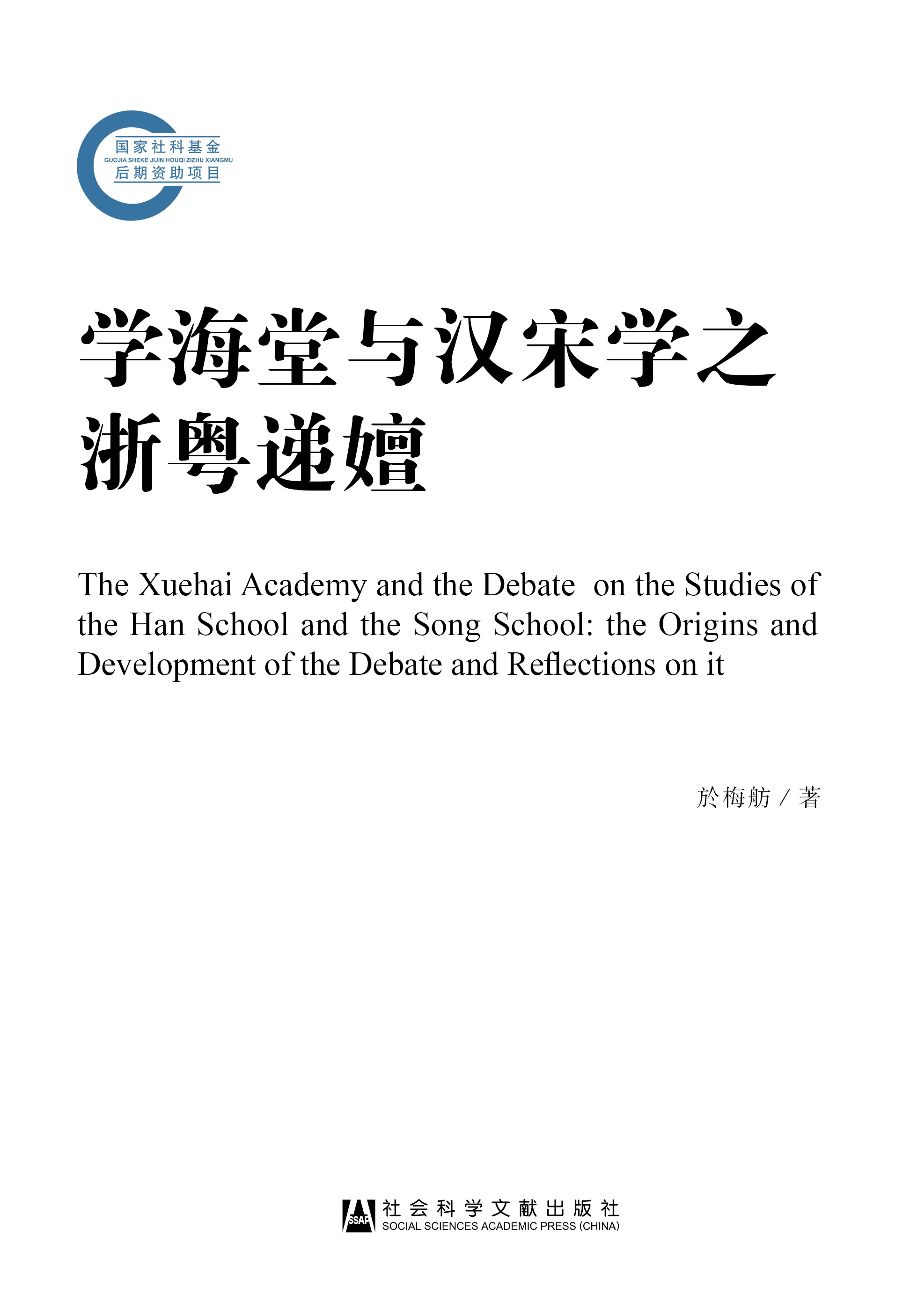 學海堂與漢宋學之浙粵遞嬗