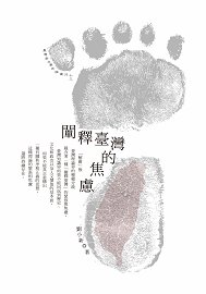 闡釋臺灣的焦慮