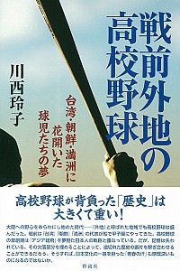 戦前外地の高校野球：臺湾・朝鮮・満州に花開いた球児たちの夢