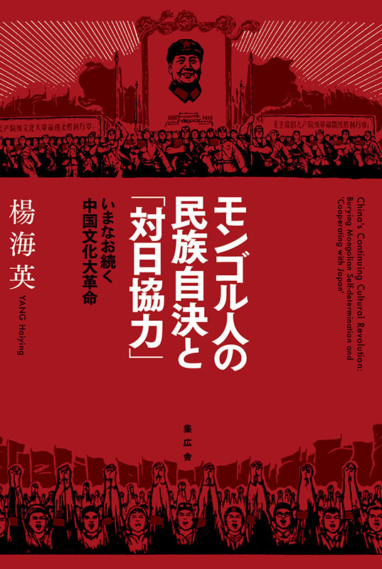 モンゴル人の民族自決と「対日協力」：いまなお続く中国文化大革命