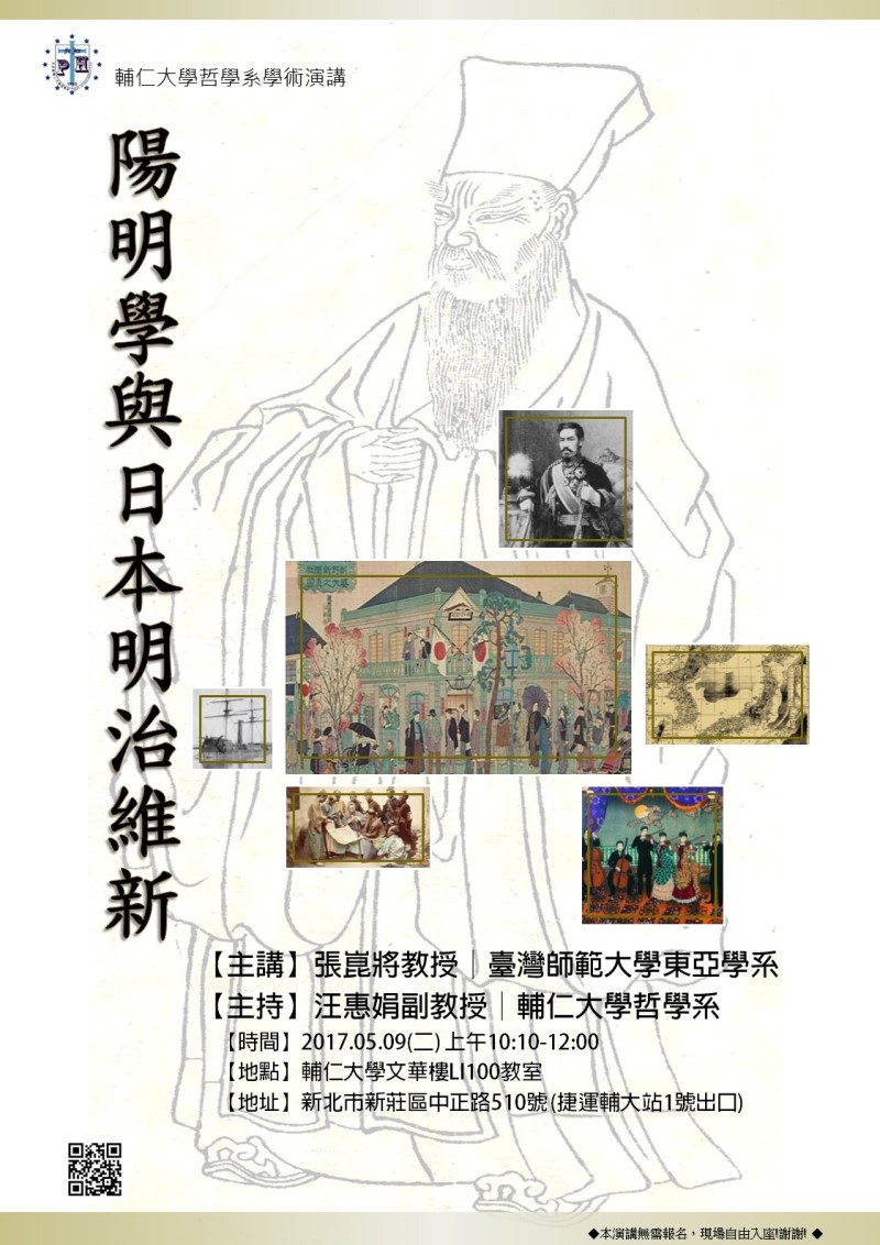【演講】張崑將：陽明學與日本明治維新