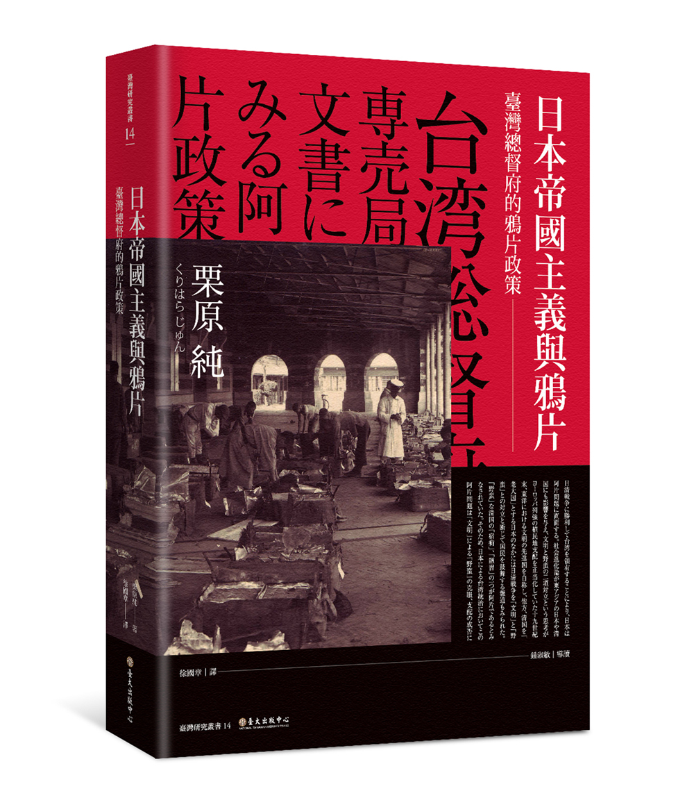 日本帝國主義與鴉片──臺灣總督府的鴉片政策