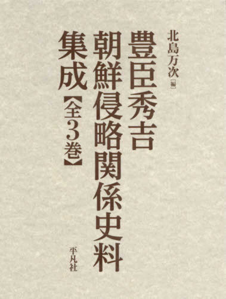 豊臣秀吉朝鮮侵略関係史料集成（一套3冊）